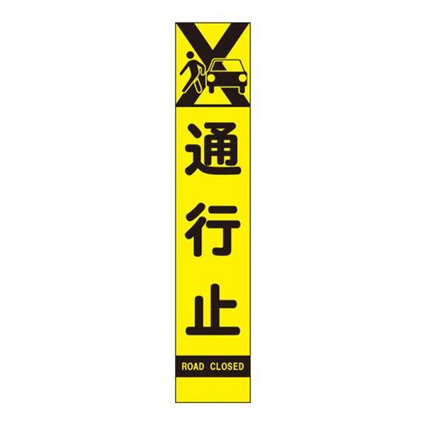 ●サイズ(mm)…275×1400●内容…通行止●仕様…看板のみ●材質…鉄板●重量…820g●昼は蛍光、夜は再帰反射で視認性抜群です。●※スタンドは別売です。●※組み合わせて使用できる商品は下記の関連商品をご参照ください。EA983FW-64楽天 JP店