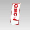 【メーカー在庫あり】 エスコ ESCO 550x1400mm 反射立看板(通行止) EA983FW-81 JP店(4)
