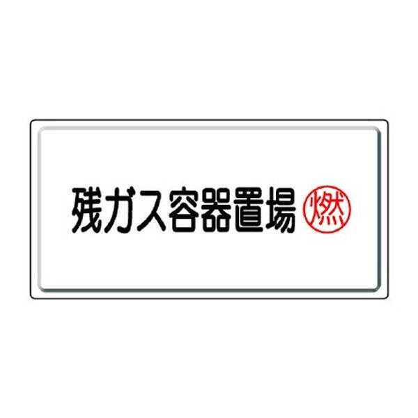Rakuten - 【メーカー在庫あり】 エスコ ESCO 300x600mm 高圧ガス標識(残ガス容器置場) EA983HK-63 JP店