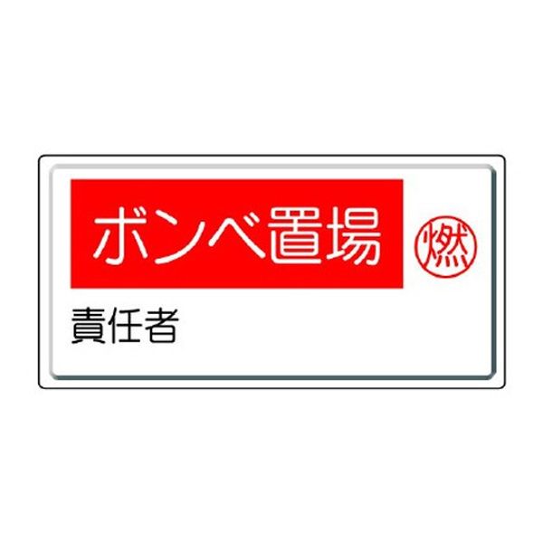 ●サイズ(mm)…300×600●表示内容…ボンベ置場●材質…鉄板(明治山)●取付穴…φ4mm×4ヶ所●仕様…非粘着EA983HK-65楽天 JP店