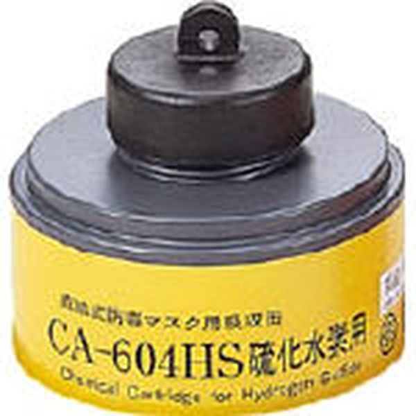 (株)重松製作所 シゲマツ 防毒マスク 硫化水素用吸収缶 CA-604HS JP