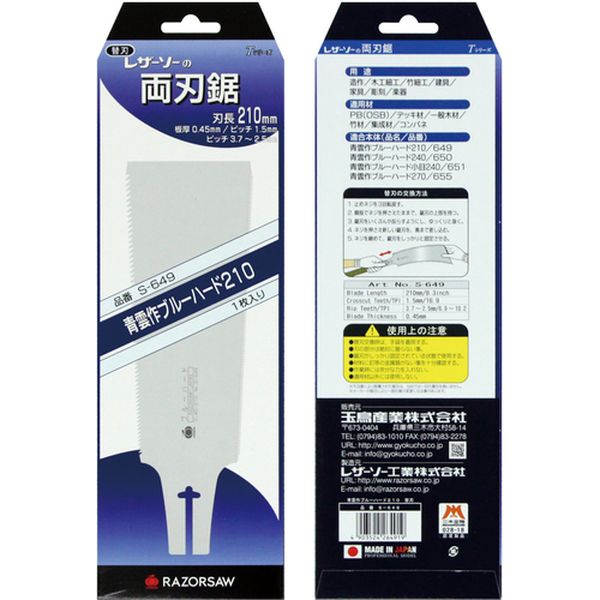 【メーカー在庫あり】 玉鳥産業(株) レザーソー 青雲作ブルーハード210 替刃 S649 JP店
