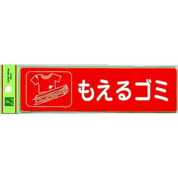 【メーカー在庫あり】 RE18501 (株)光 光 分別シール もえるゴミ RE1850-1 JP店
