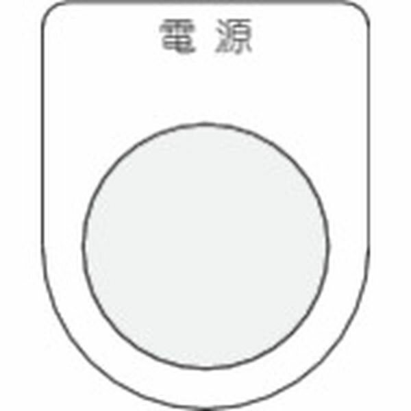 【メーカー在庫あり】 P301 (株)アイマーク IM 押ボタン/セレクトスイッチ（メガネ銘板） 電源 黒 φ30.5 P30-1 JP店