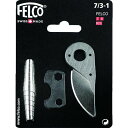 【メーカー在庫あり】 731 FELCO社 FELCO 剪定鋏用スペアパーツキット7/3-1 731-TN JP店
