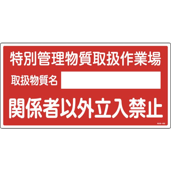 【メーカー在庫あり】 (株)日本緑十字社 緑十字 特定化学物質関係標識 特別管理物質取扱作業場・立入禁止 300×600 035403 JP店