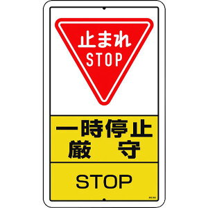 【メーカー在庫あり】 30626A ユニット(株) ユニット 構内標識 一時停止厳守 鉄板製 306-26A JP店