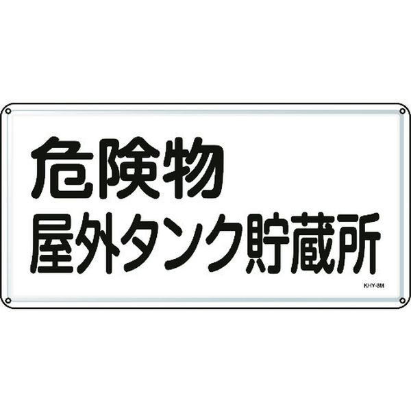 【メーカー在庫あり】 (株)日本緑十字社 緑十字 消防・危険物標識 危険物屋外タンク貯蔵所 300×600mm スチール 055108 JP店