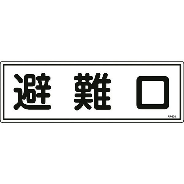 ・各種消防設備の設置場所などを明示するための標識です。・当該情報の明示に。・表示内容：避難口・取付仕様：穴ナシ(加工フリー)・縦(mm)：120・横(mm)：360・厚さ(mm)：1・表印刷・取付方法：ビス止めまたはテープ止め(ビス、テープ別売)・硬質塩化ビニール・生産国 日本・JANコード 4932134188803・質量 60g・コード：824-8119 ・品目：066401066401楽天 JP店　