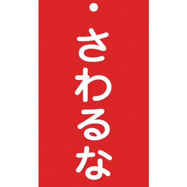 ・熱圧着一体成型(ラミ加工)により文字を封入しているため、摩擦による文字消えはありません。・当該情報の明示(指示)に。・表示内容：さわるな・取付仕様：穴1ヵ所・縦(mm)：150・横(mm)：90・サイズ：150×90×2mm・厚さ(mm)：2・取付方法：吊り下げタイプ(ヒモ等別売)・表記内容：さわるな・穴1ヵ所(5mmΦ‐1)・両面表記・穴径：φ5mm×1ヵ所・硬質塩化ビニール・生産国 日本・JANコード 4932134075387・質量 38g085208楽天 JP店　