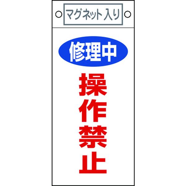 【メーカー在庫あり】 (株)日本緑十字社 緑十字 修理・点検標識 修理中・操作禁止 札-409 225×100mm マグネット付 085409 JP店