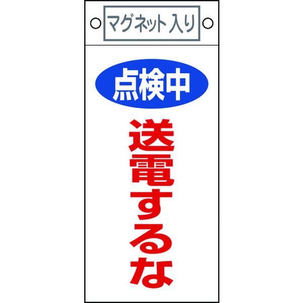 【メーカー在庫あり】 修理・点検標識 点検中・送電するな 札-413 225×100mm マグ...