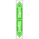  (株)日本緑十字社 緑十字 路面用標識 安全通路 900×150mm 軟質エンビ 裏面糊付 101023 JP店