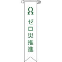 【メーカー在庫あり】 ビニールリボン(胸章) ゼロ災推進 リボン-6 120×25mm 10本組 エンビ 125006 JP店