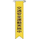 【メーカー在庫あり】 ビニールリボン(胸章) 交通安全運動実施中 リボン-9 120×25mm 10本組 125009 JP店