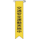 【メーカー在庫あり】 (株)日本緑十字社 緑十字 ビニールリボン(胸章) 交通安全運動実施中 120×25mm 10本組 125009 JP店