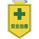 【メーカー在庫あり】 (株)日本緑十字社 緑十字 ビニールワッペン(胸章) 安全当番 90×60mm エンビ 126009 JP店