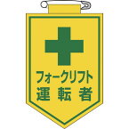 【メーカー在庫あり】 (株)日本緑十字社 緑十字 ビニールワッペン(胸章) フォークリフト運転者 90×60mm エンビ 126017 JP店