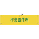 【メーカー在庫あり】 (株)日本緑十字社 緑十字 ビニール製腕章 作業責任者 90×360mm 軟質エンビ 139121 JP店