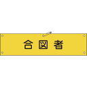 ・ビニール製の腕章です。・職務や役職などを分かりやすく表示しています。・熱圧着一体成型(ラミ加工)により文字を封入しているため、摩擦による文字消えはありません。・当該情報の明示、啓発に。・表示内容：合図者・縦(mm)：90・横(mm)：360・厚さ(mm)：0.6・ラミネート加工・周囲5箇所ハトメ加工(安全ピン・ヒモ付)・基材：軟質塩化ビニール・安全ピン・ヒモ×2本・生産国 日本・JANコード 4932134103226・質量 30g139129楽天 JP店　