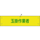 【メーカー在庫あり】 (株)日本緑十字社 緑十字 ビニール製腕章 玉掛作業者 腕章-39A 90×360mm 軟質エンビ 139139 JP店