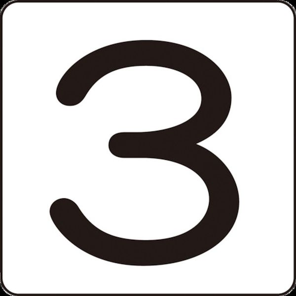 【メーカー在庫あり】 (株)日本緑十字社 緑十字 数字ステッカー 3 HS-3(5P)S小 30×30mm 5枚組 アルミ 171803 JP店