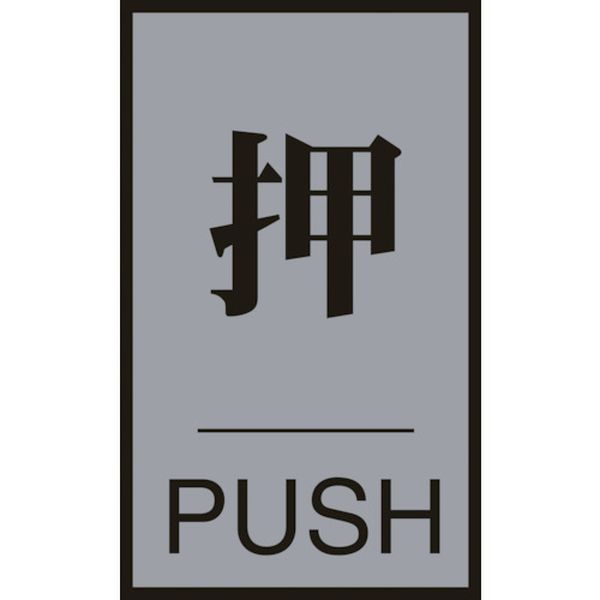  (株)日本緑十字社 緑十字 ドアプレート 押・PUSH 60×40mm アクリル＋アルミ 206031 JP店