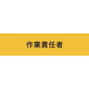 【メーカー在庫あり】 (株)敬相 KEIAI ストレッチ腕章 作業責任者 S 900013 JP店
