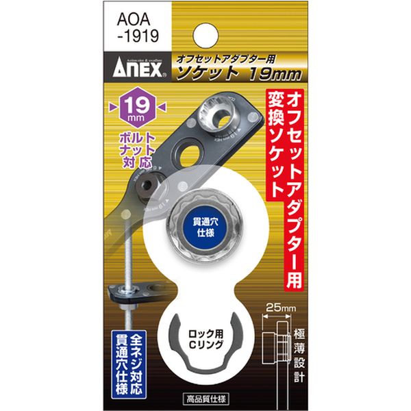 ・ソケット抜け防止のCリング付です。・オフセットアダプター専用ソケットです。・オフセットアダプターに装着して狭い所でのボルト・ナット回しに。・対辺寸法(mm)：19・全長(mm)：25.0・差込角(mm)：H19・外径(mm)：25・対辺(mm)：19・ソケット：合金鋼・Cリング：炭素鋼・Cリング・生産国 台湾・JANコード 4962485278663・質量 29g・コード：828-5039 ・品目：AOA1919AOA-1919楽天 JP店　