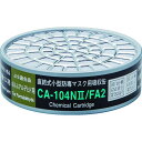 【メーカー在庫あり】 CA104N2FA2 (株)重松製作所 シゲマツ 直結式小型防毒マスク用吸収缶CA-104N2/FA2ホルムアルデヒド用 CA-104N2...
