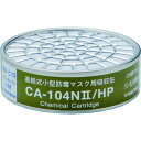 【メーカー在庫あり】 CA104N2HP (株)重松製作所 シゲマツ 直結式小型吸収缶 CA-104N2/HP用 リン化水素用 CA-104N2/HP JP店