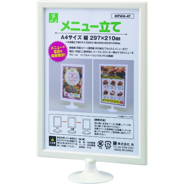 【メーカー在庫あり】 MTWA4T (株)光 光 ミニスタンド・メニュー立て A4縦 MTWA-4T JP店