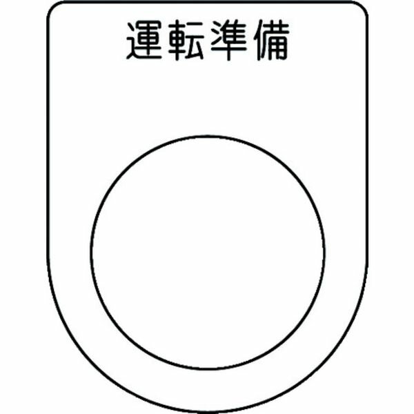 【メーカー在庫あり】 P2547 押ボタン/セレクトスイッチ(メガネ銘板) 運転準備 黒 φ25.5 45×35×2mm P25-47 JP店