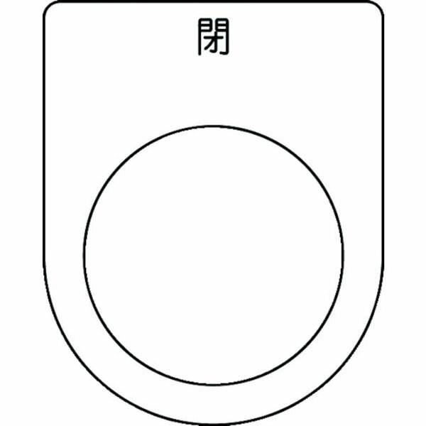 【メーカー在庫あり】 P3046 (株)アイマーク IM 押ボタン/セレクトスイッチ(メガネ銘板) 閉 黒 φ30.5 50×40×2mm P30-46 JP店