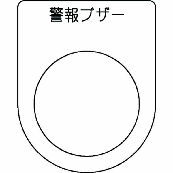 【メーカー在庫あり】 P3049 押ボタン/セレクトスイッチ(メガネ銘板) 警報ブザー 黒 φ30.5 50×40×2mm P30-49 JP店