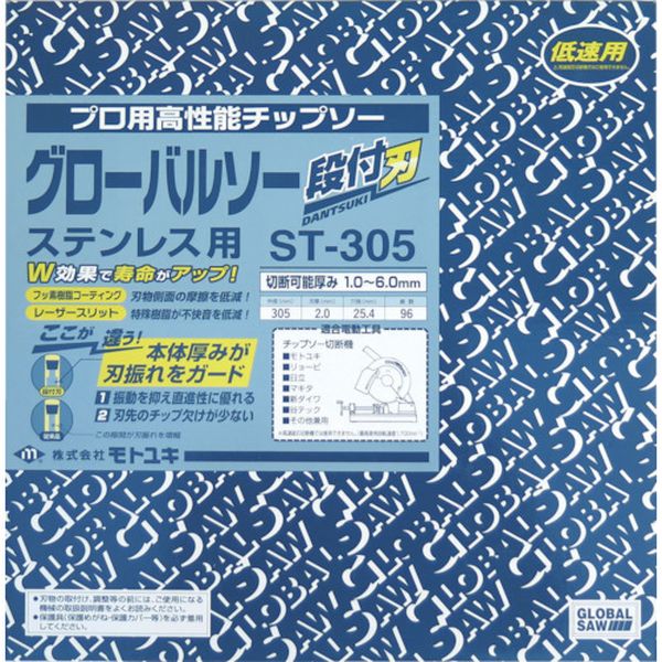 【メーカー在庫あり】 ST305 (株)モトユキ モトユキ ステンレス用グローバルソー 段付刃 ST-305 JP店