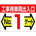 【メーカー在庫あり】 19F1 (株)つくし工房 つくし 標識 両面「工事用車両出入口 NO1ゲート」 19-F1 JP店