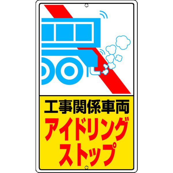 【メーカー在庫あり】 30639 ユニット(株) ユニット アイドリングストップ標識 工事関…鉄板製 306-39 JP店
