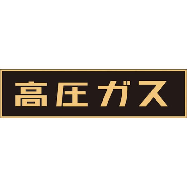 【メーカー在庫あり】 (株)日本緑十字社 緑十字 高圧ガス関係マグネット標識 高圧ガス(蛍光) 150×750mm..