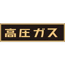 【メーカー在庫あり】 (株)日本緑十字社 緑十字 高圧ガス関係ステッカー標識 高圧ガス（蛍光） 110×510mm 車両用 044007 JP店