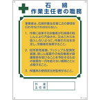 【メーカー在庫あり】 (株)日本緑十字社 緑十字 作業主任者職務標識 石綿作業主任者 エンビ 600×450 049518 JP