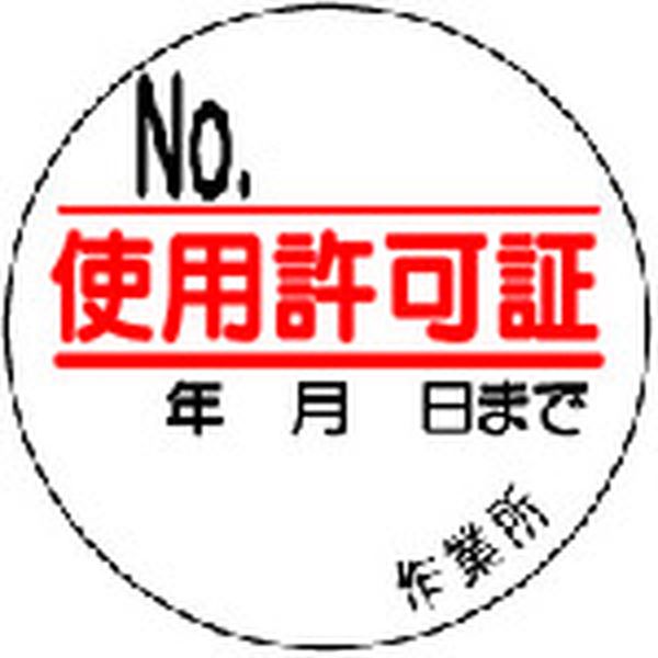 樂天商城 - 【メーカー在庫あり】 32110 ユニット(株) ユニット 使用許可証 35φ 10枚1シート 321-10 JP店