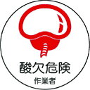 【メーカー在庫あり】 37067 ユニット(株) ユニット 作業管理関係ステッカー 酸欠危険作業者 PPステッカー 35Ф 2枚入 370-67 JP店