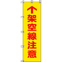 【メーカー在庫あり】 37281 ユニット(株) ユニット 桃太郎旗 架空線注意 ポンジ 1500×450mm 372-81 JP店