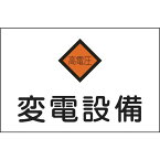 【メーカー在庫あり】 (株)日本緑十字社 緑十字 消防・電気関係標識 変電設備・高電圧 225×300mm エンビ 060005 JP店