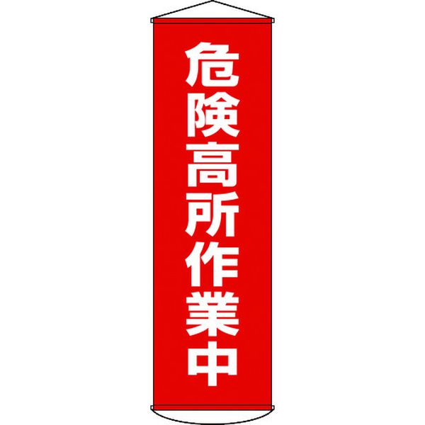 【メーカー在庫あり】 (株)日本緑十字社 緑十字 垂れ幕(懸垂幕) 危険高所作業中 1500×450mm ナイロンターポリン 124001 JP店