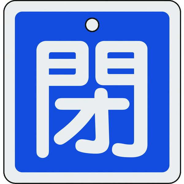 樂天商城 - 【メーカー在庫あり】 (株)日本緑十字社 緑十字 バルブ開閉札 閉(青) 80×80mm 両面表示 アルミ製 160023 JP店