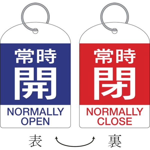 【メーカー在庫あり】 バルブ開閉札・2枚1組 常時開・青⇔常時閉・赤 特15-312A 60×40 両面 PET 162041 JP店