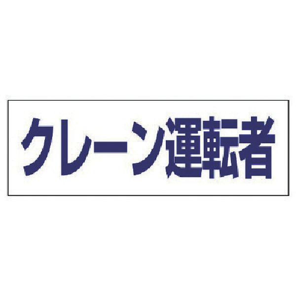 【メーカー在庫あり】 377508 ユニット(株) ユニット ヘルタイ用ネームカバークレーン運転者 軟質ビニ..