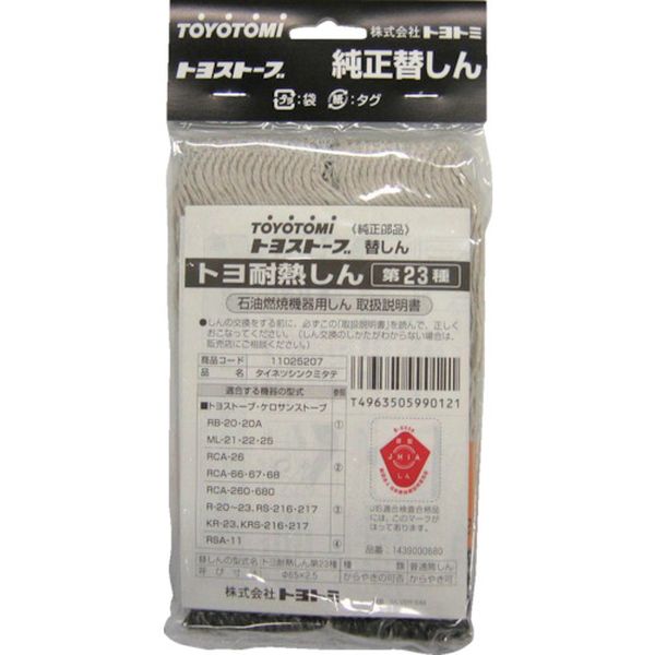 【メーカー在庫あり】 (株)トヨトミ トヨトミ 耐熱芯第23種 11025207 JP